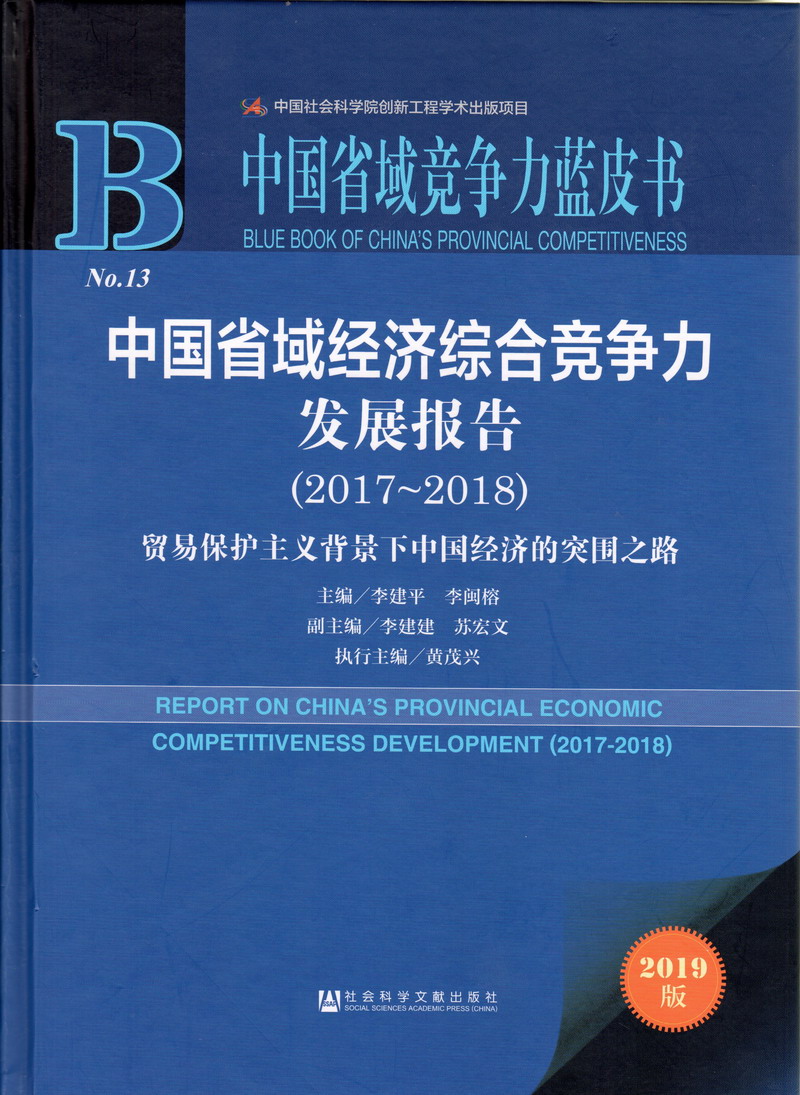 黄色免费操大肥逼嫩模aaa中国省域经济综合竞争力发展报告（2017-2018）