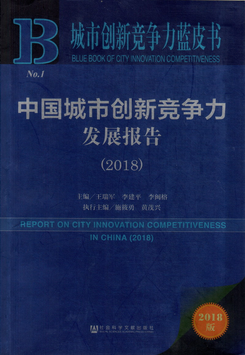 啊…轻一点…好大…轻点操视频中国城市创新竞争力发展报告（2018）